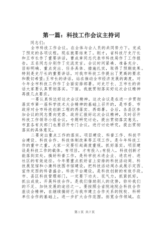 第一篇：科技工作会议主持词