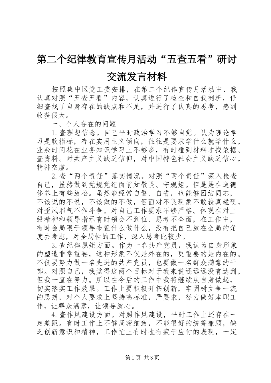 第二个纪律教育宣传月活动“五查五看”研讨交流发言材料_第1页