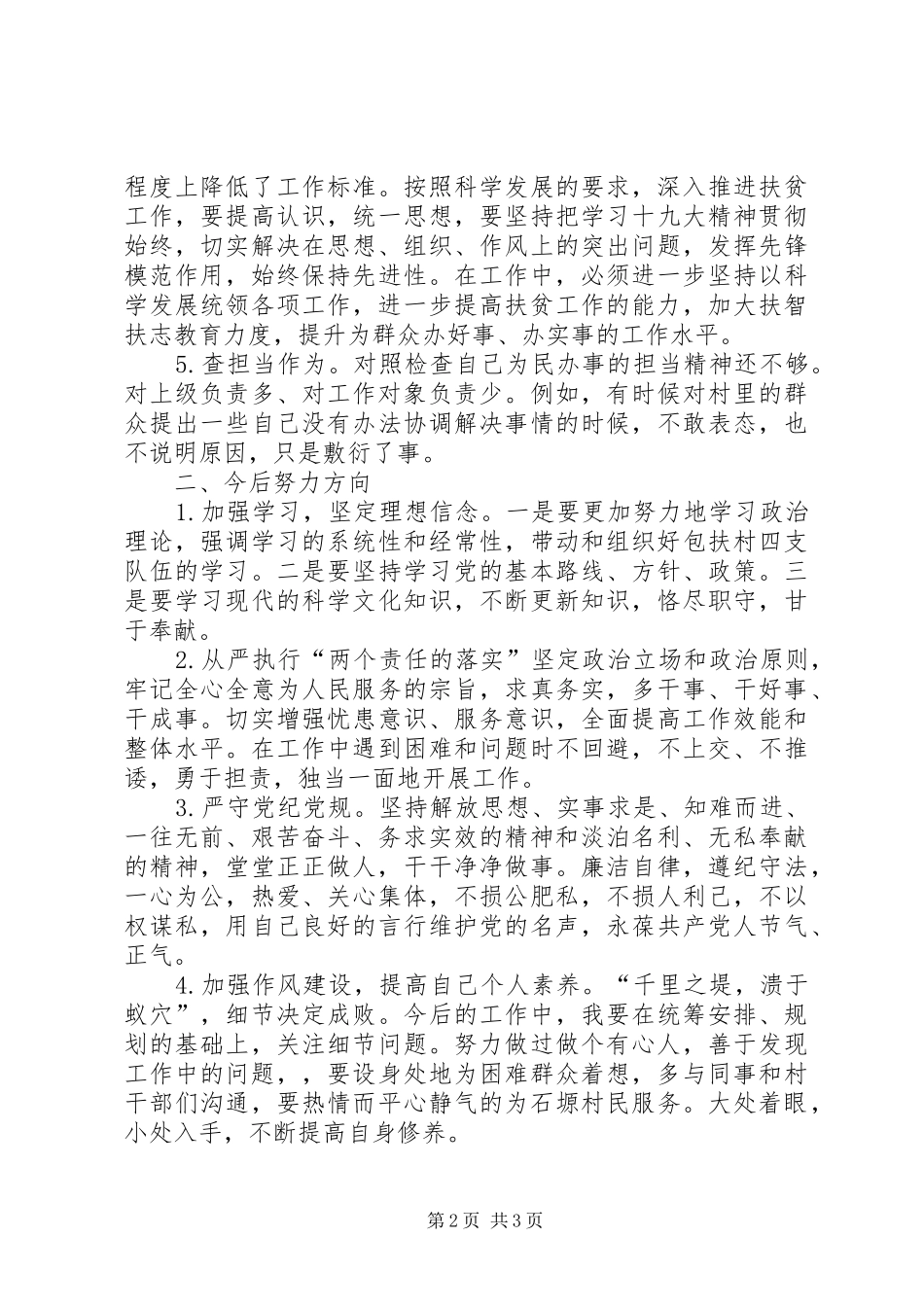 第二个纪律教育宣传月活动“五查五看”研讨交流发言材料_第2页