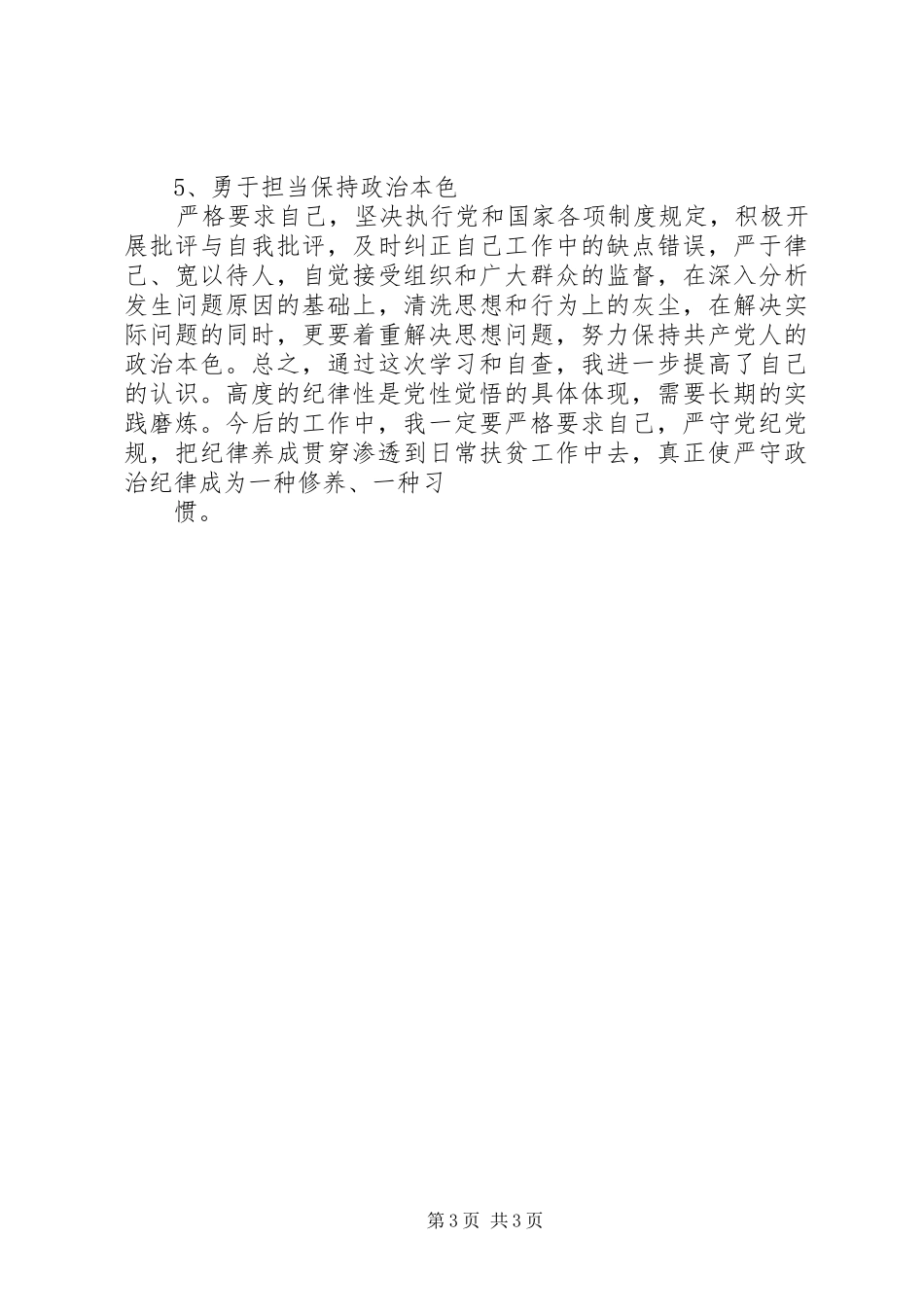 第二个纪律教育宣传月活动“五查五看”研讨交流发言材料_第3页