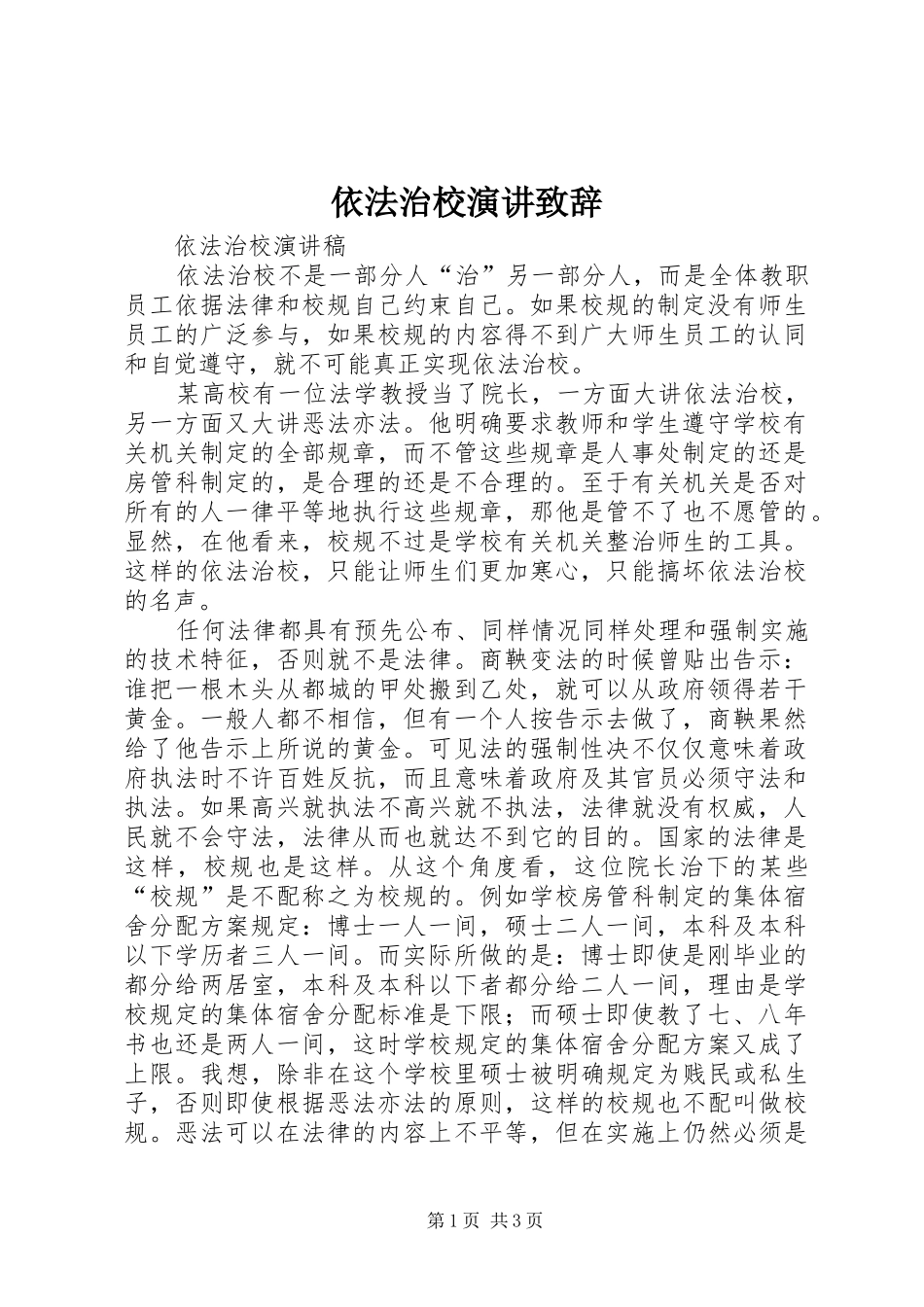 依法治校演讲致辞_第1页