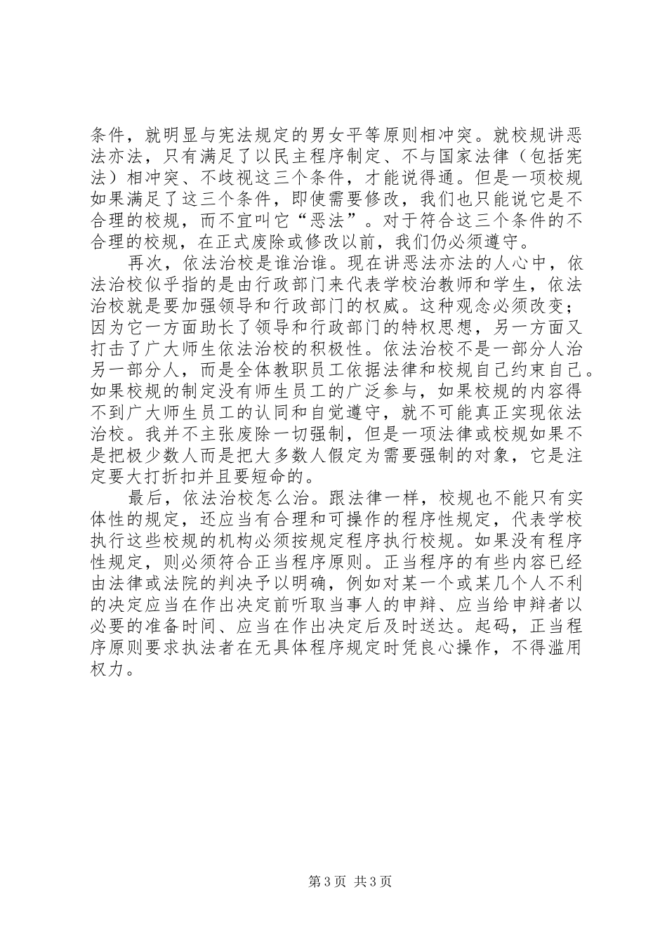 依法治校演讲致辞_第3页
