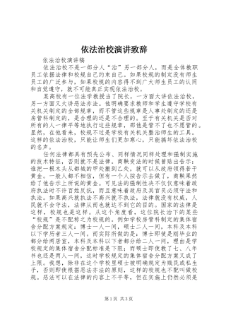 依法治校演讲致辞