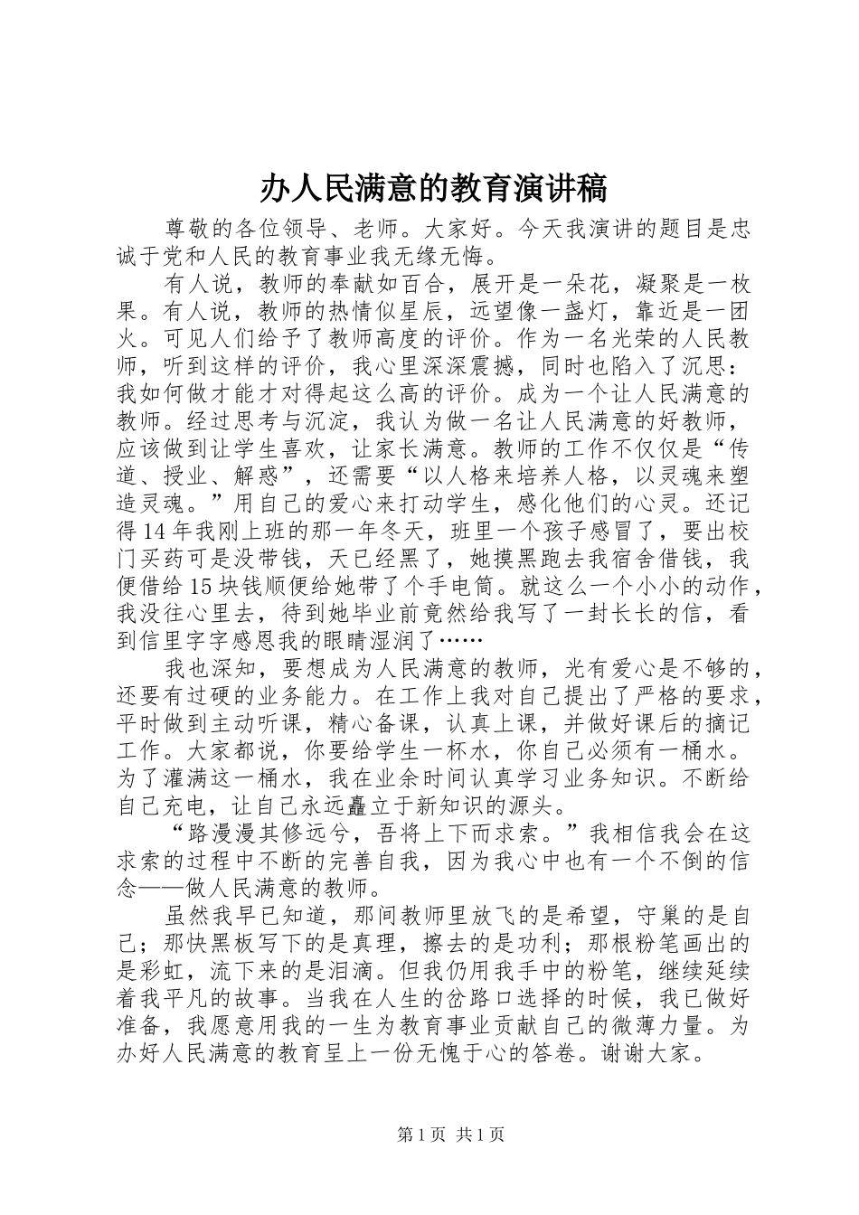 办人民满意的教育演讲稿_第1页