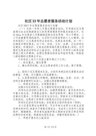 社区XX年志愿者服务活动计划