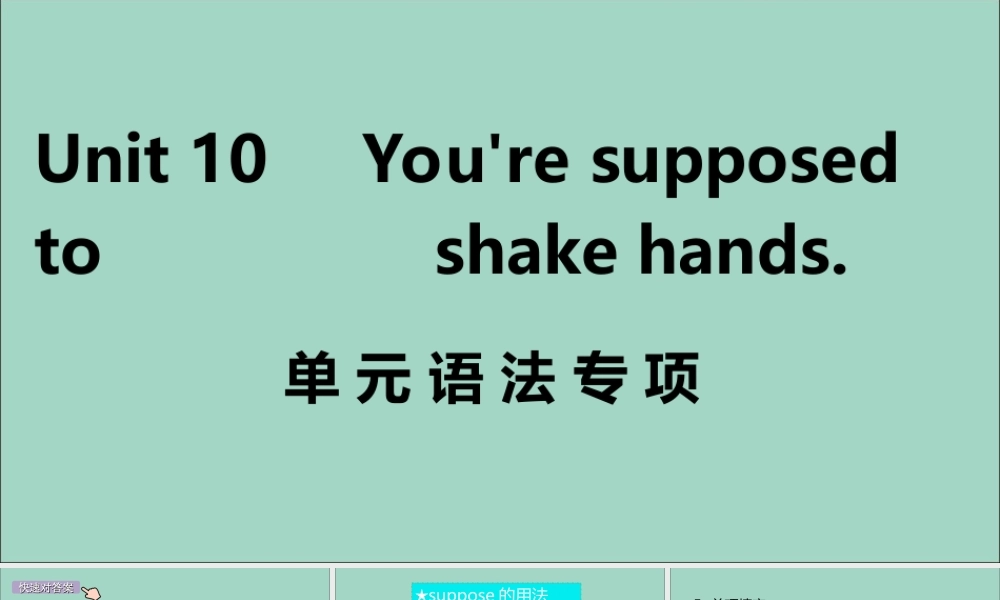九年级英语全册 Unit 10 You re supposed to shake hands单元语法专项作业课件 (新版)人教新目标版 课件