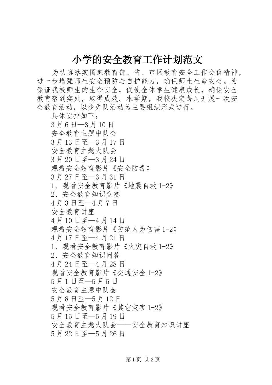 小学的安全教育工作计划范文_第1页