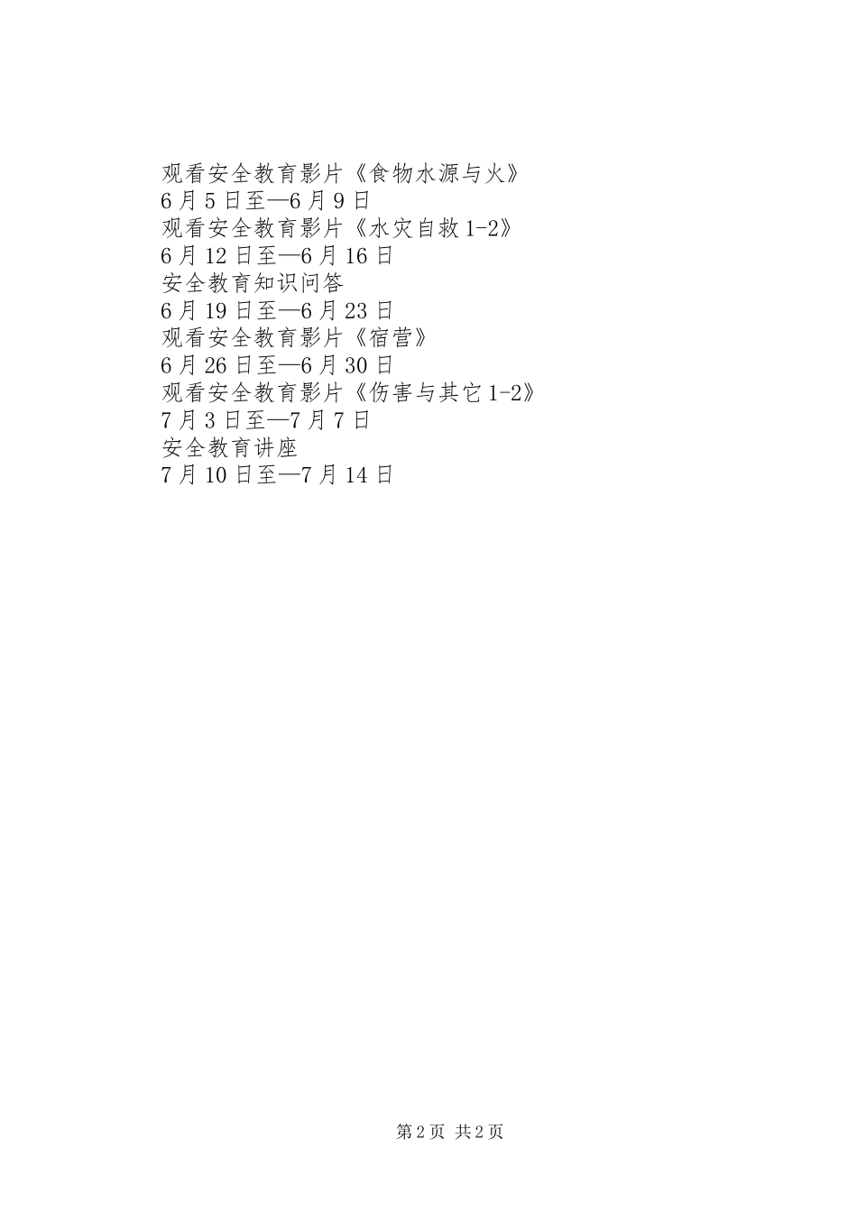 小学的安全教育工作计划范文_第2页