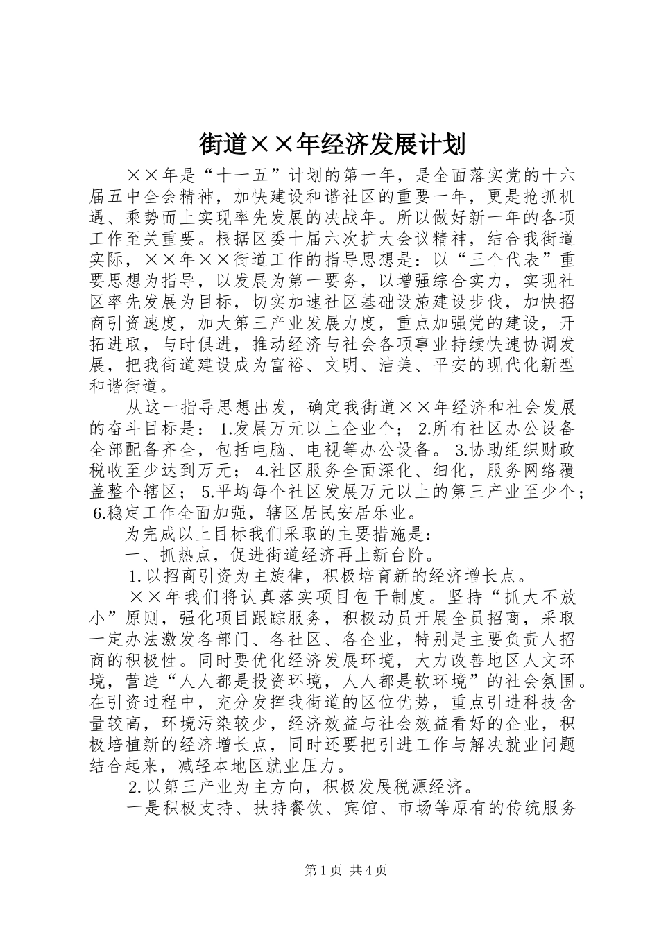 街道××年经济发展计划_第1页