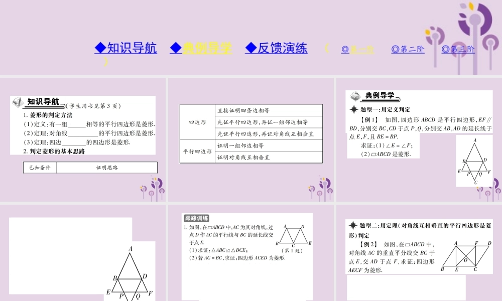 九年级数学上册 1(特殊平行四边形)1 菱形的性质与判定 第2课时 菱形的判断习题课件 (新版)北师大版 课件