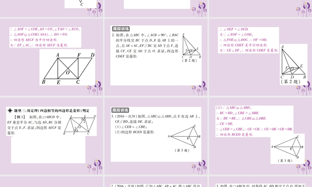 九年级数学上册 1(特殊平行四边形)1 菱形的性质与判定 第2课时 菱形的判断习题课件 (新版)北师大版 课件