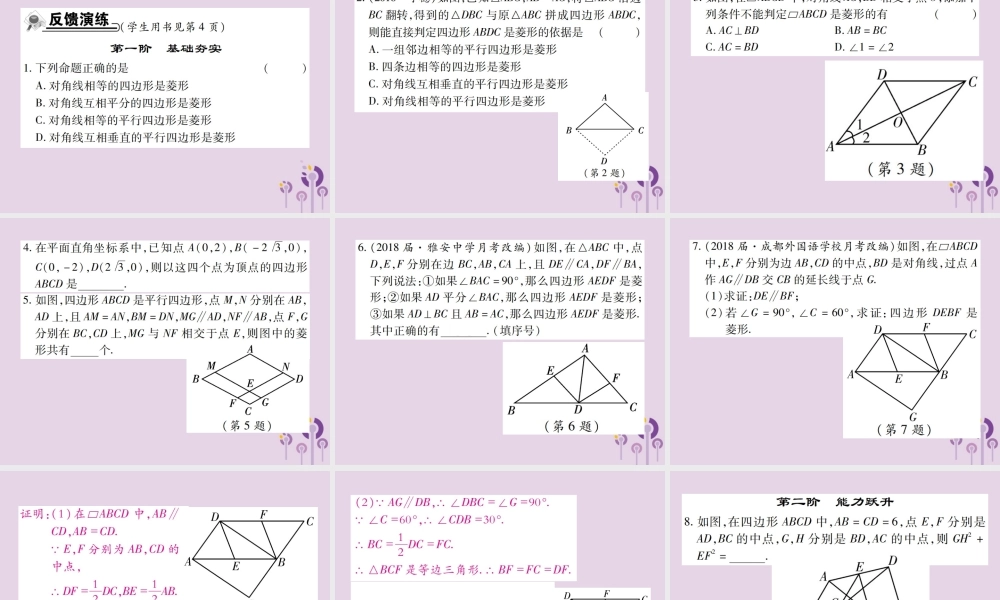 九年级数学上册 1(特殊平行四边形)1 菱形的性质与判定 第2课时 菱形的判断习题课件 (新版)北师大版 课件