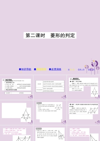 九年级数学上册 1(特殊平行四边形)1 菱形的性质与判定 第2课时 菱形的判断习题课件 (新版)北师大版 课件