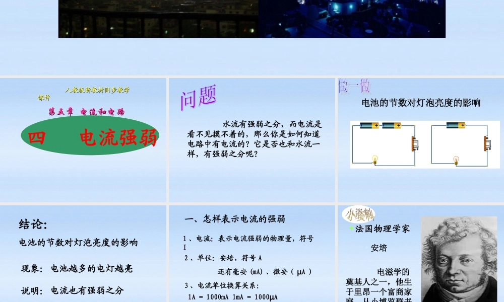 八年级物理上册 (5.4电流的强弱)课件 人教新课标版 课件