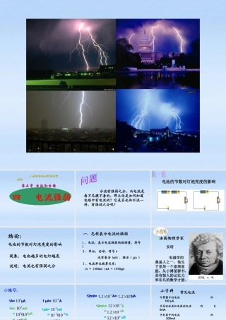 八年级物理上册 (5.4电流的强弱)课件 人教新课标版 课件