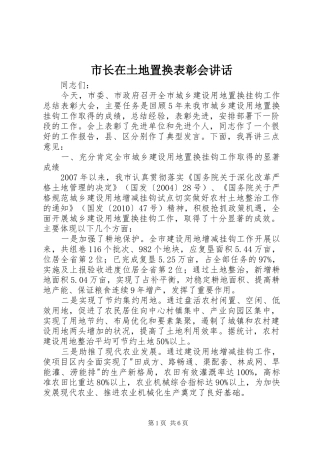 市长在土地置换表彰会讲话