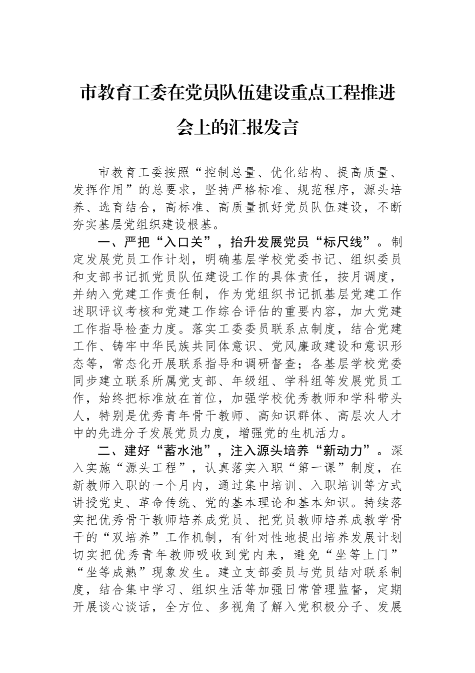 市教育工委在党员队伍建设重点工程推进会上的汇报发言_第1页