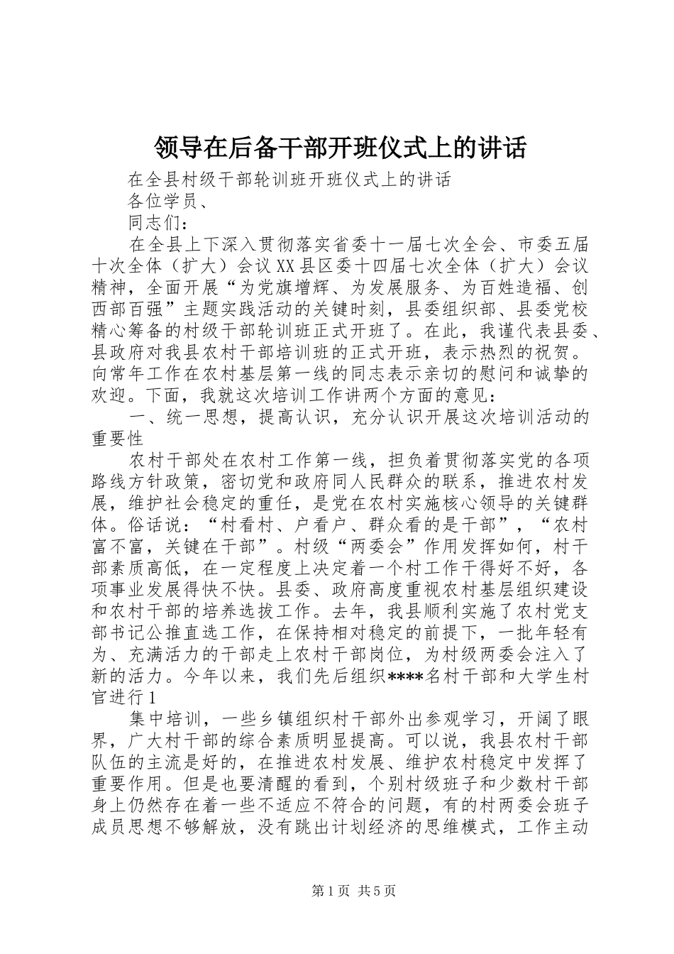 领导在后备干部开班仪式上的讲话_第1页