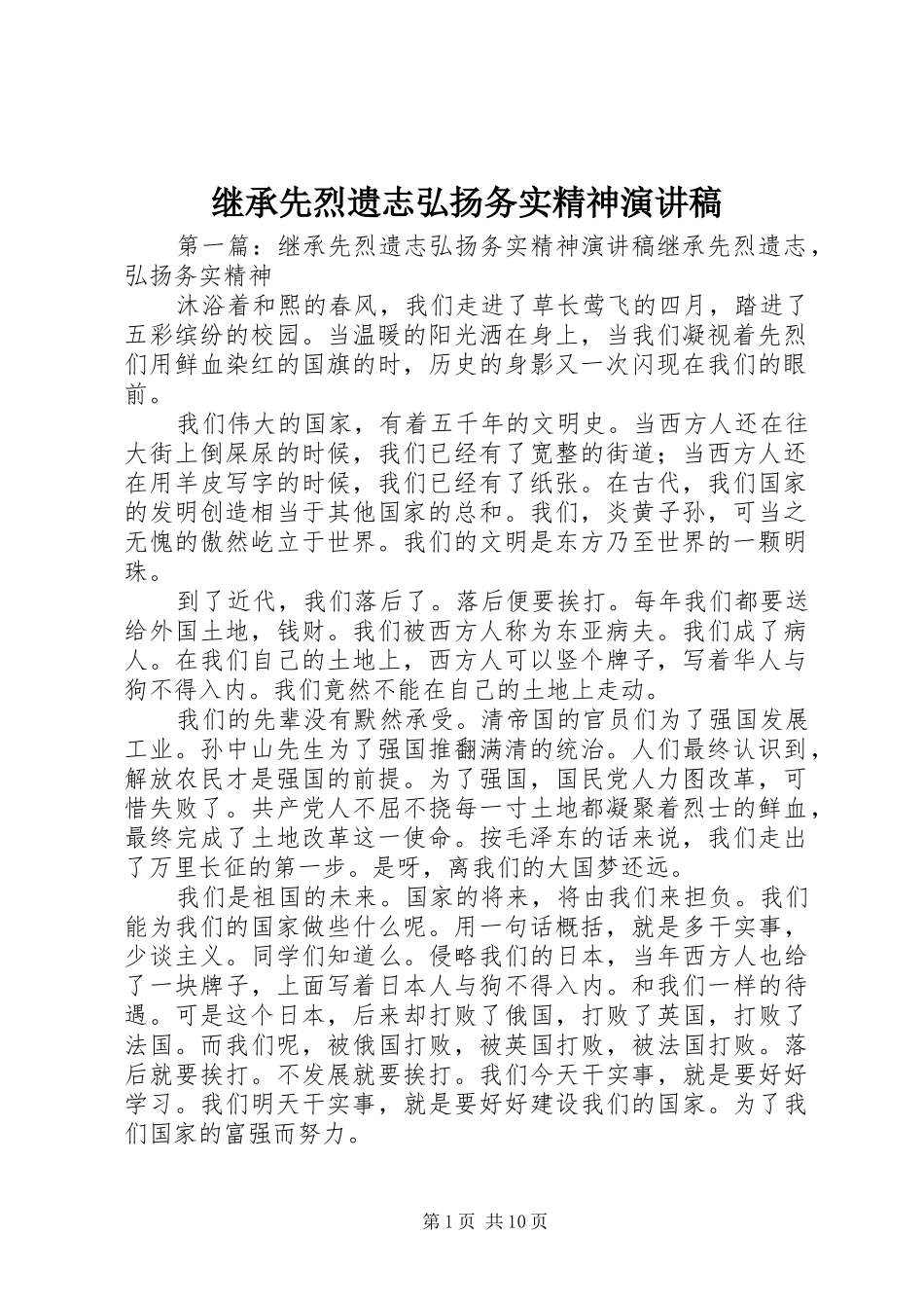 继承先烈遗志弘扬务实精神演讲稿_第1页