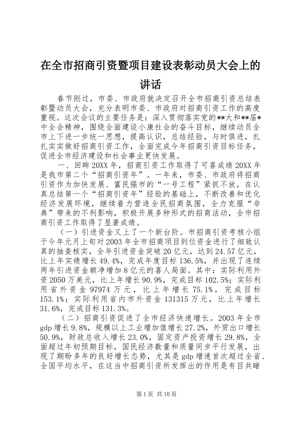 在全市招商引资暨项目建设表彰动员大会上的讲话_第1页