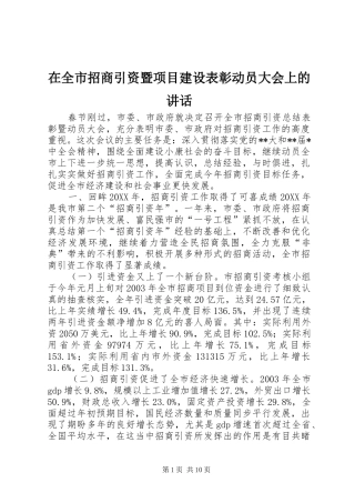 在全市招商引资暨项目建设表彰动员大会上的讲话