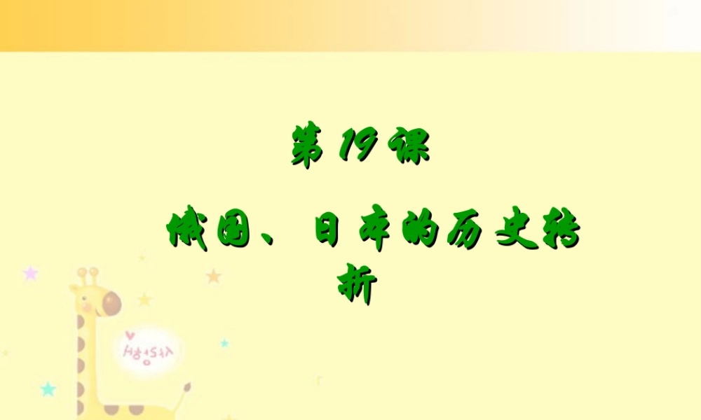 初三历史俄国 日本的历史转折 课件