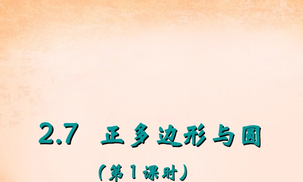 九年级数学下册 27 正多边形与圆(第1课时)课件 湘教版 课件