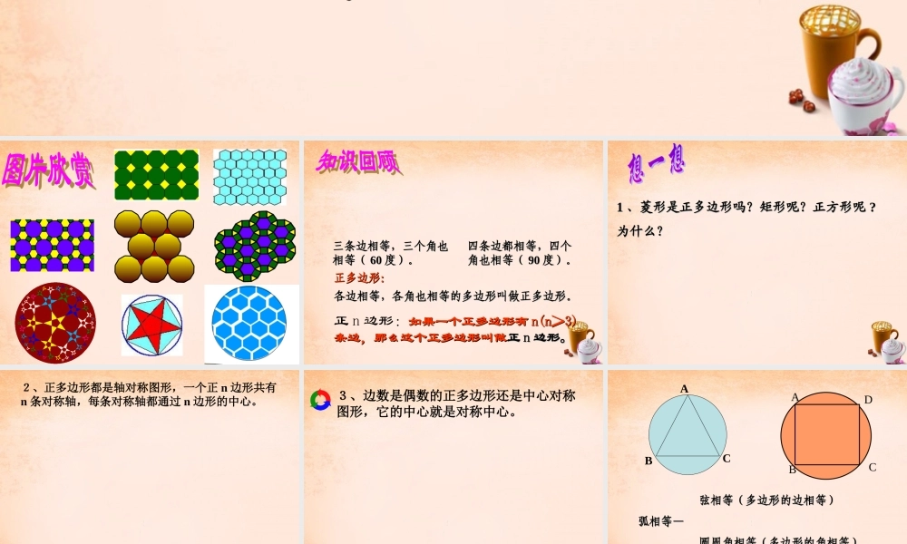 九年级数学下册 27 正多边形与圆(第1课时)课件 湘教版 课件