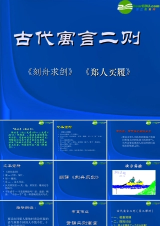 七年级语文上册 第5课(古代寓言二则)课件 苏教版 课件