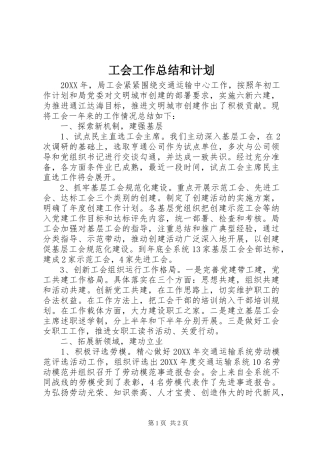 工会工作总结和计划