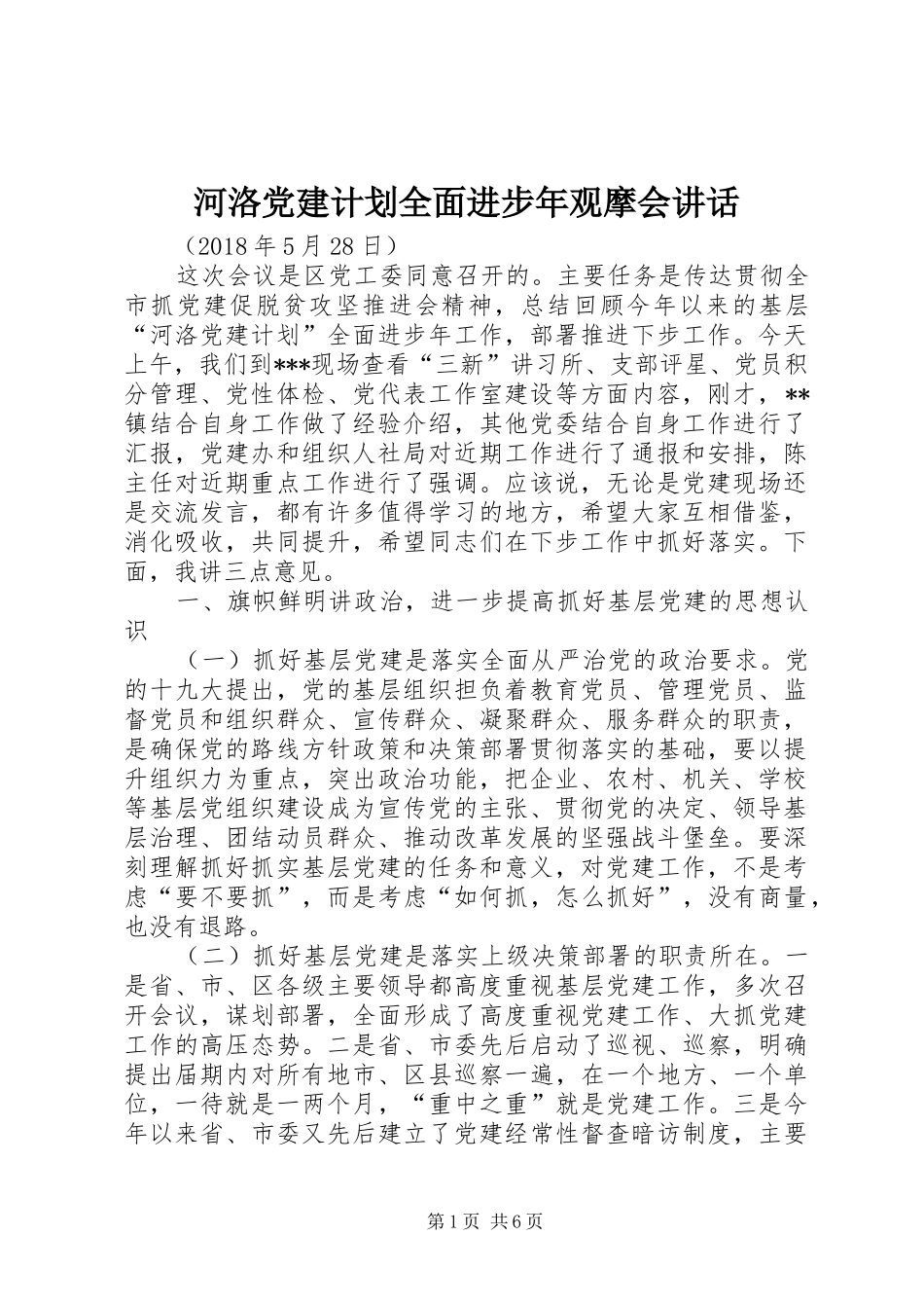 河洛党建计划全面进步年观摩会讲话_第1页