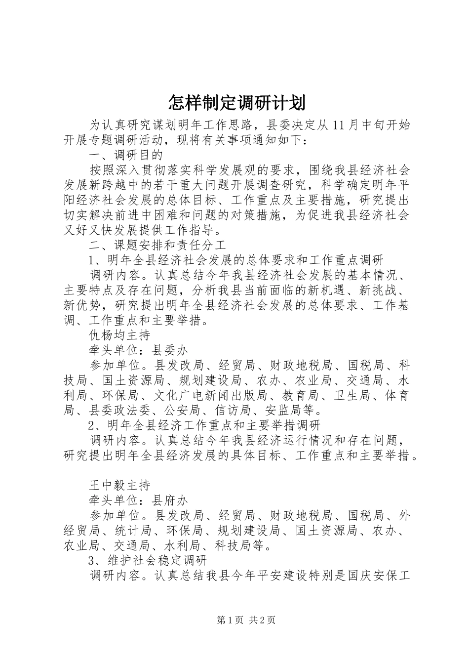 怎样制定调研计划_第1页