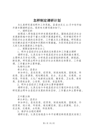 怎样制定调研计划