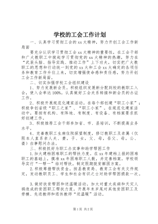 学校的工会工作计划