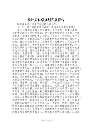 统计局科学规划发展报告