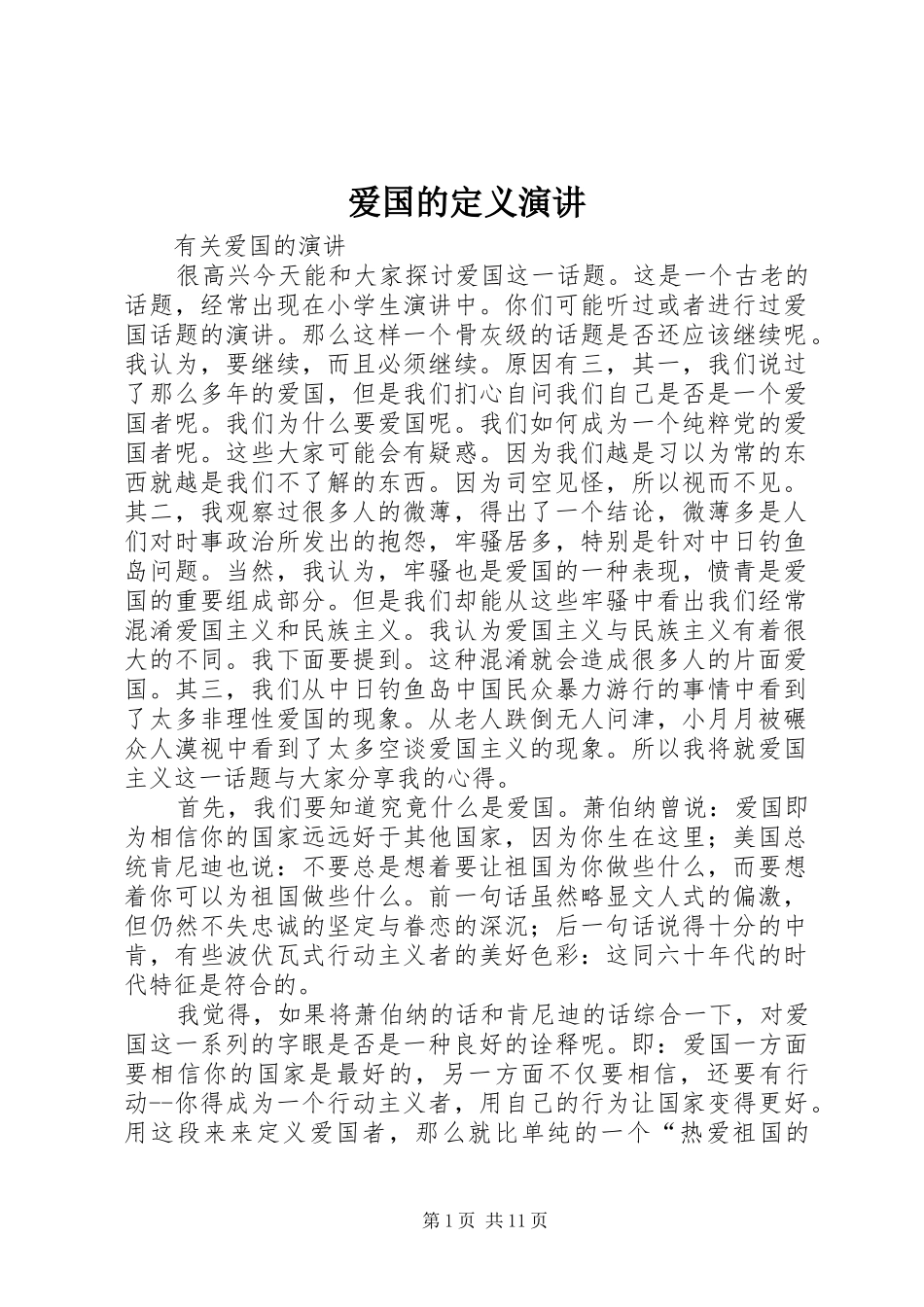 爱国的定义演讲_第1页