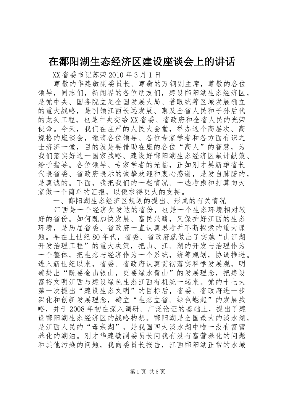 在鄱阳湖生态经济区建设座谈会上的讲话_第1页