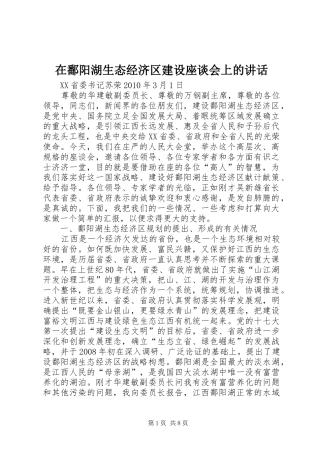 在鄱阳湖生态经济区建设座谈会上的讲话