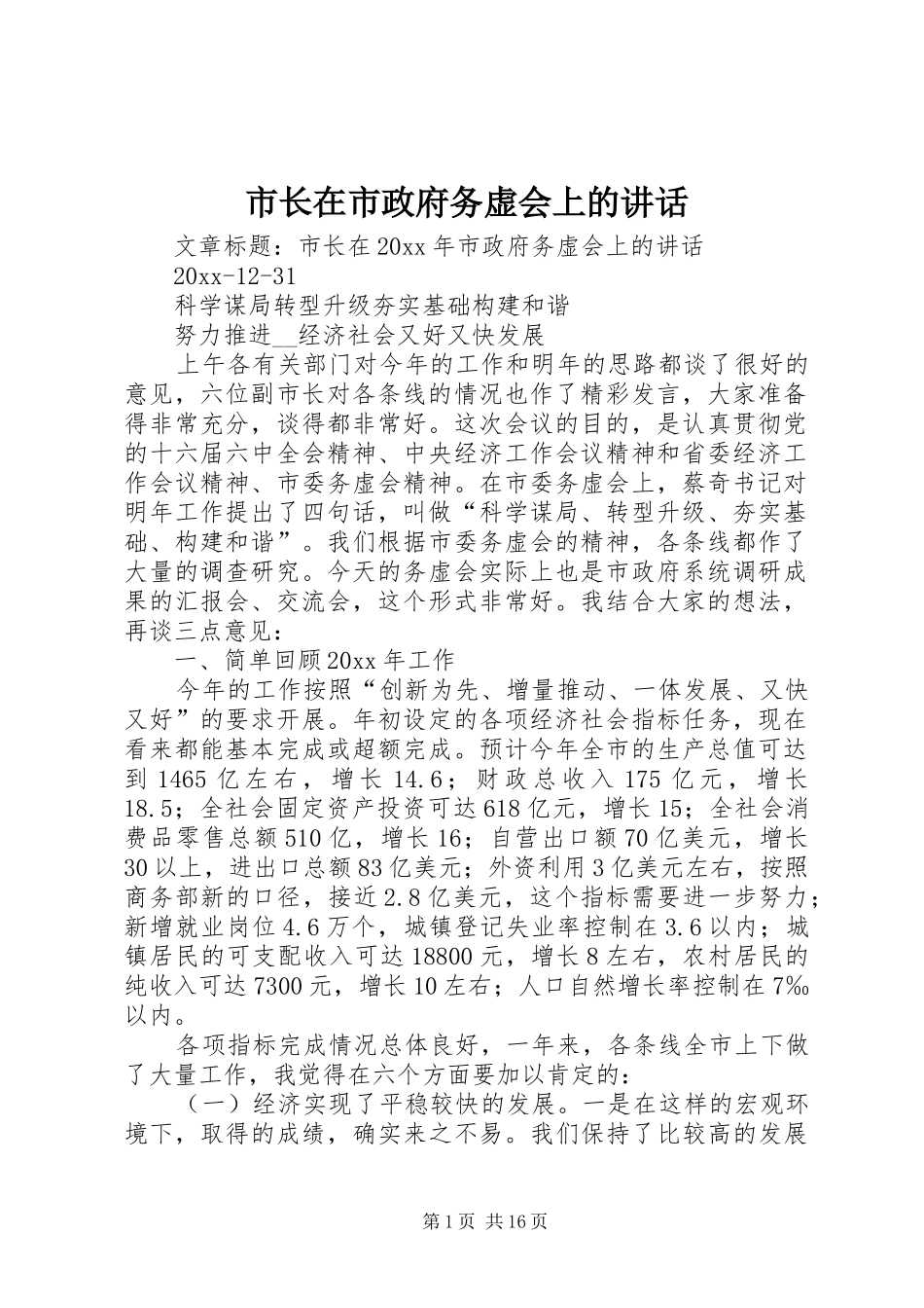 市长在市政府务虚会上的讲话_第1页