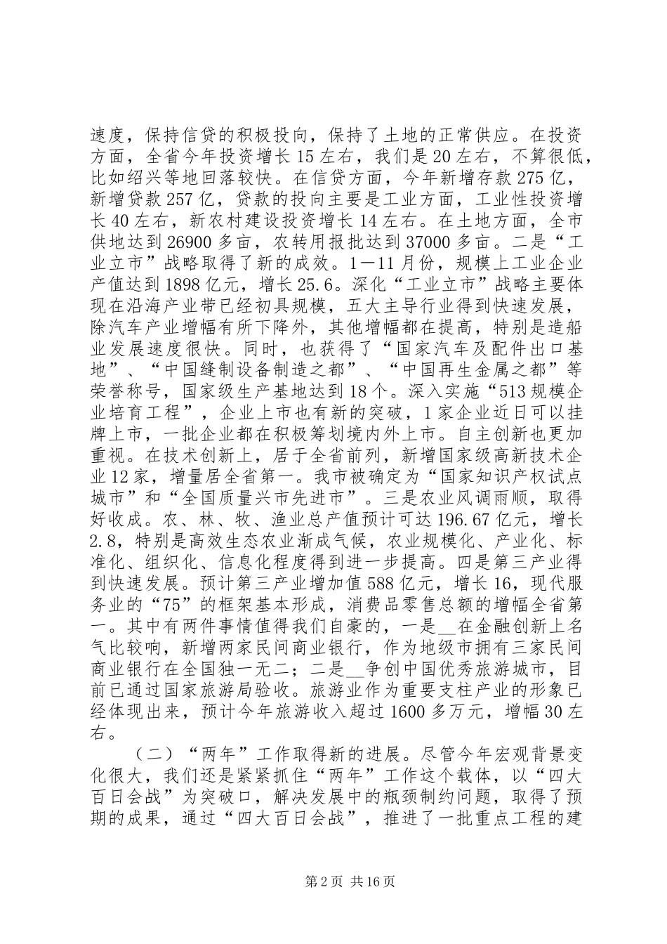 市长在市政府务虚会上的讲话_第2页