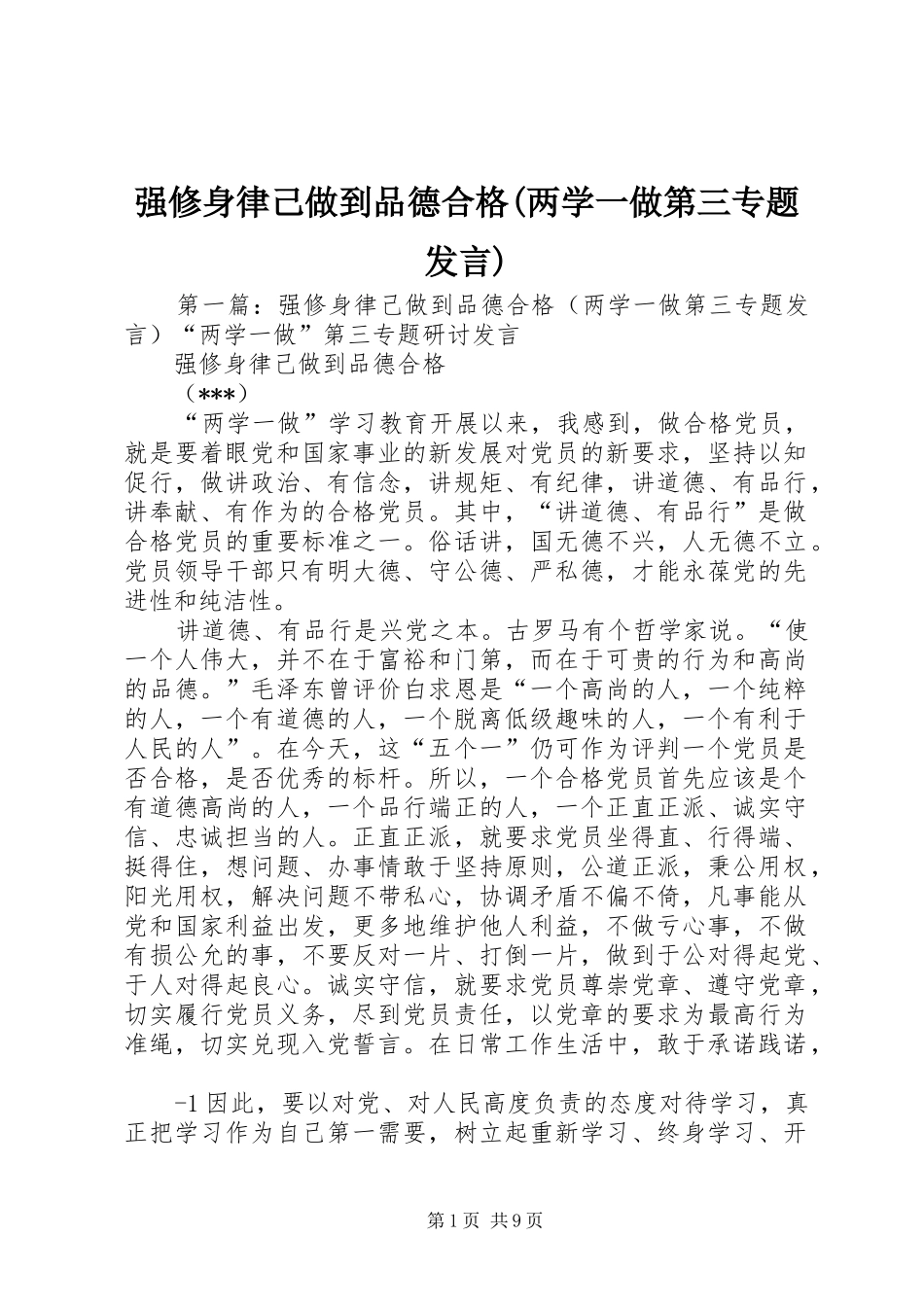 强修身律己做到品德合格(两学一做第三专题发言)_第1页