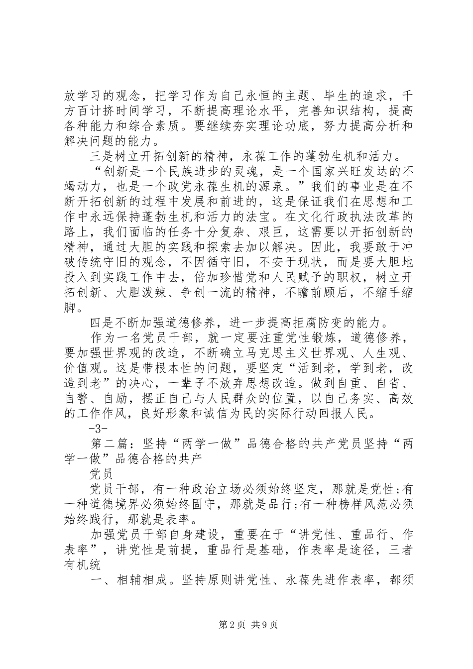 强修身律己做到品德合格(两学一做第三专题发言)_第2页