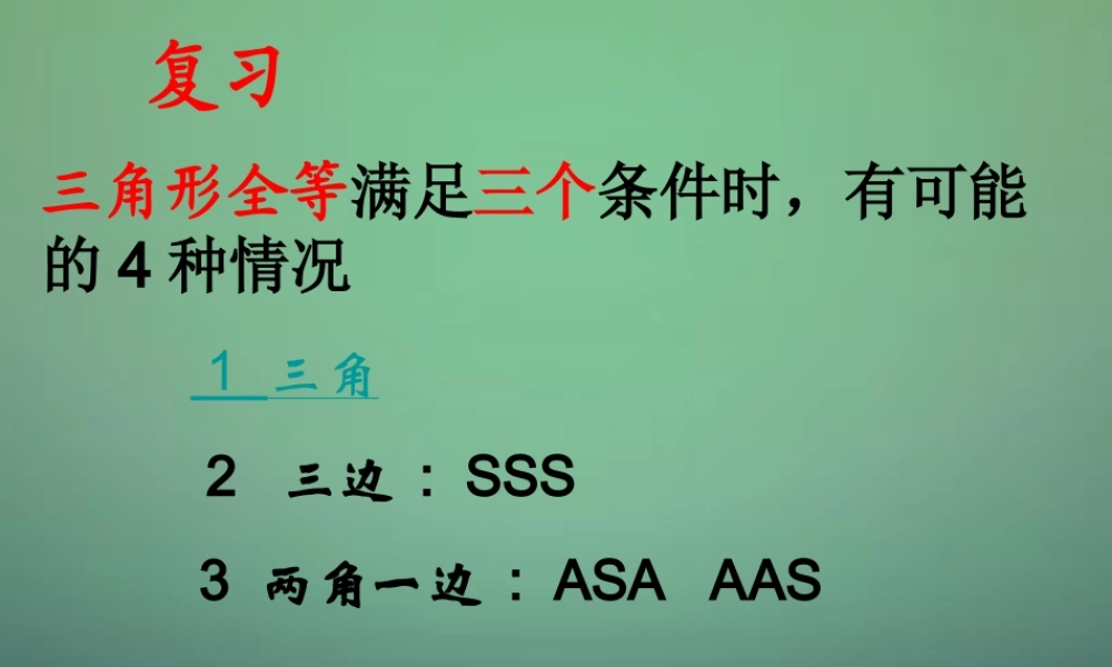 七年级数学下册 4.3 探索三角形全等的条件课件2 (新版)北师大版 课件