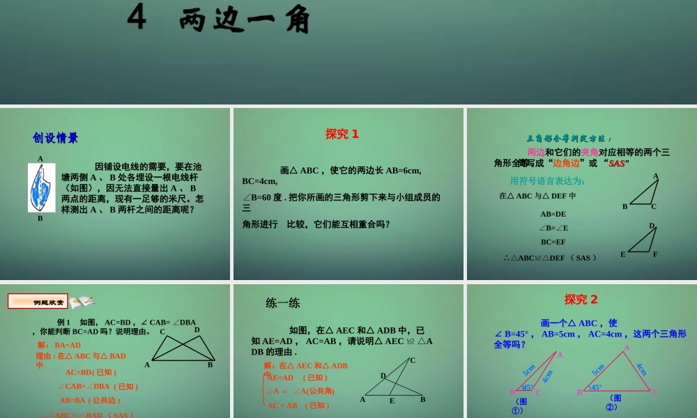 七年级数学下册 4.3 探索三角形全等的条件课件2 (新版)北师大版 课件