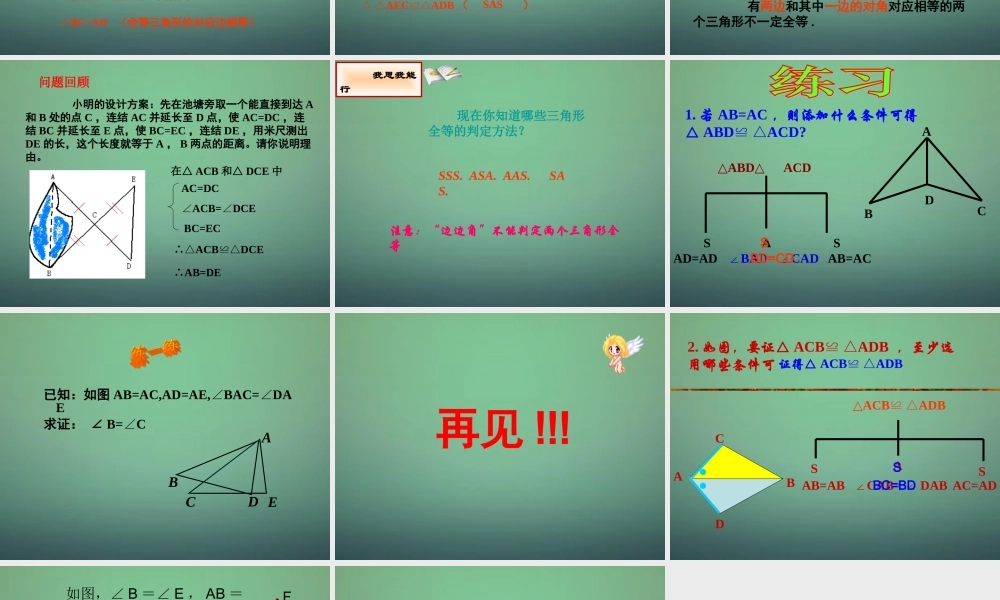 七年级数学下册 4.3 探索三角形全等的条件课件2 (新版)北师大版 课件