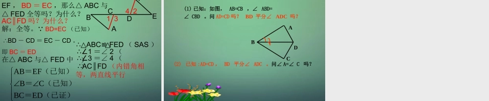 七年级数学下册 4.3 探索三角形全等的条件课件2 (新版)北师大版 课件