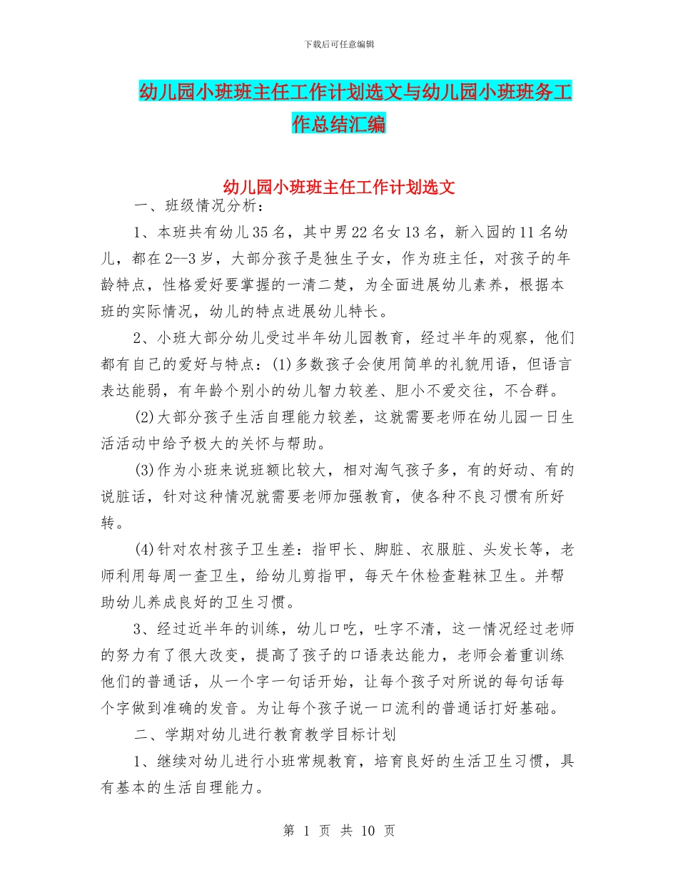 幼儿园小班班主任工作计划选文与幼儿园小班班务工作总结汇编_第1页