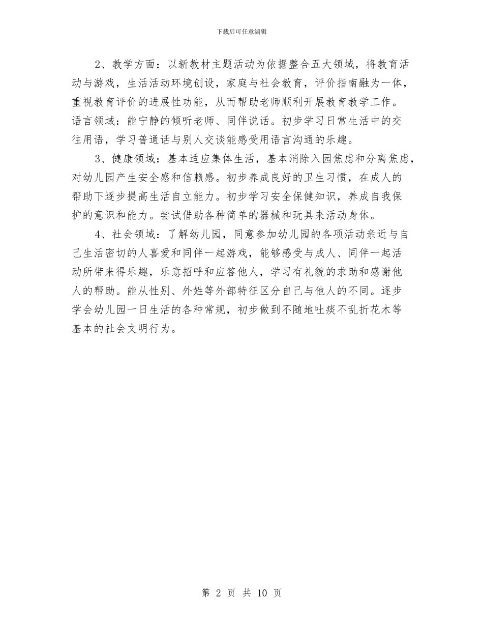 幼儿园小班班主任工作计划选文与幼儿园小班班务工作总结汇编_第2页