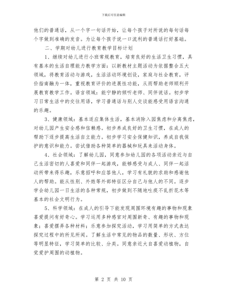 幼儿园小班班主任工作计划新选与幼儿园小班班主任工作计划结尾汇编_第2页