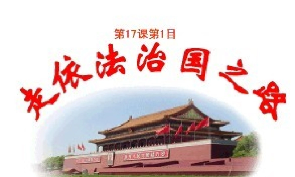 八年级政治下册 第八单元 第十七课 第1框 走依法治国之路课件 鲁教版 课件